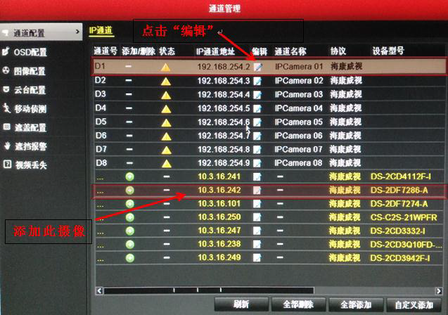 编辑IP通道 编辑IP通道